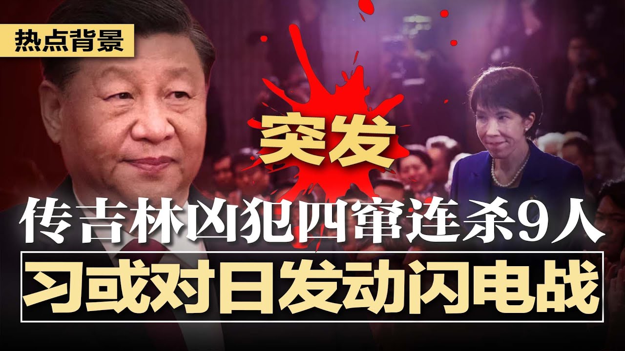 突发：吉林松原爆恶性案件，传凶犯四窜连杀9人；惊爆！习近平或对高市早苗发动&ldquo;闪电战&rdquo;；食安毒害14亿中国人！年轻人外卖为生大面积患癌；今年的返乡潮来得异常早，汹涌且沉默 | #热点背景20251201