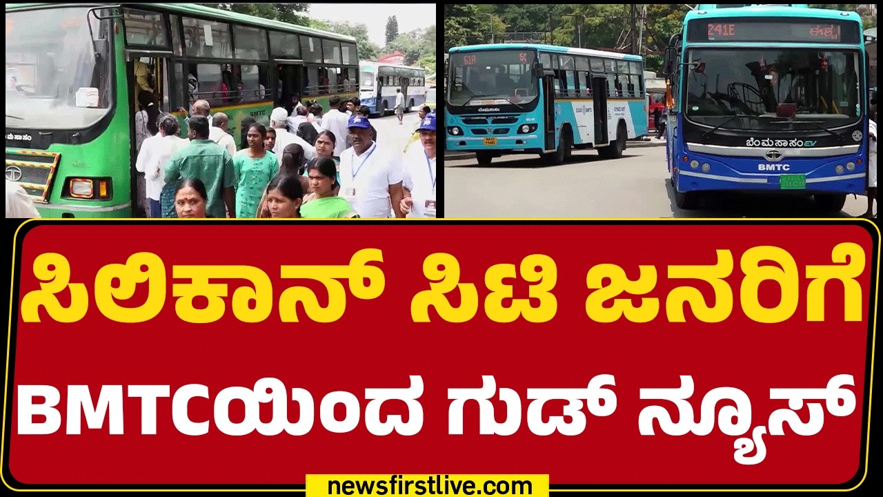 BMTC Expands Services : ಇನ್ಮುಂದೆ 80 ಕಿ.ಮೀ ವ್ಯಾಪ್ತಿವರೆಗೆ ಸಂಚರಿಸಲಿವೆ BMTC​ | @newsfirstkannada