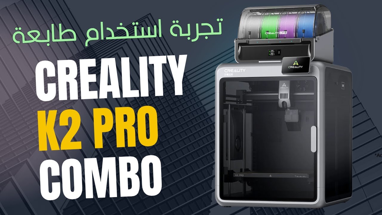 مراجعة طابعة ثلاثية الأبعاد كريالتي -  Creality K2 Pro Combo