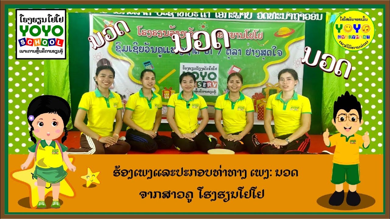 ຮ້ອງເພງແລະປະກອບທ່າທາງ ເພງ: ນວດ ຈາກສາວຄູ ໂຮງຮຽນໂຢໂຢ