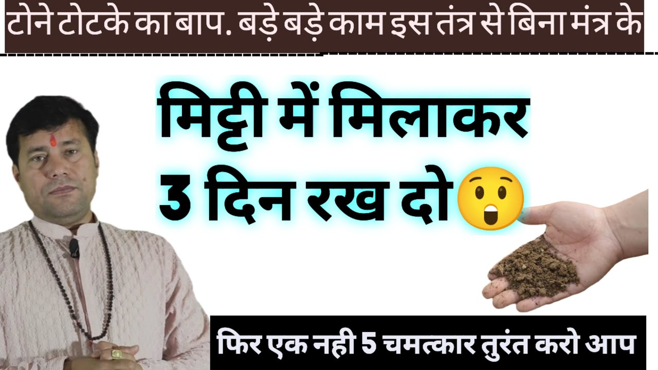 टोटका.से तेज काम/ जिसे चाहो जो चाहो इस मिट्टी से कर सकते// घर बैठे👌