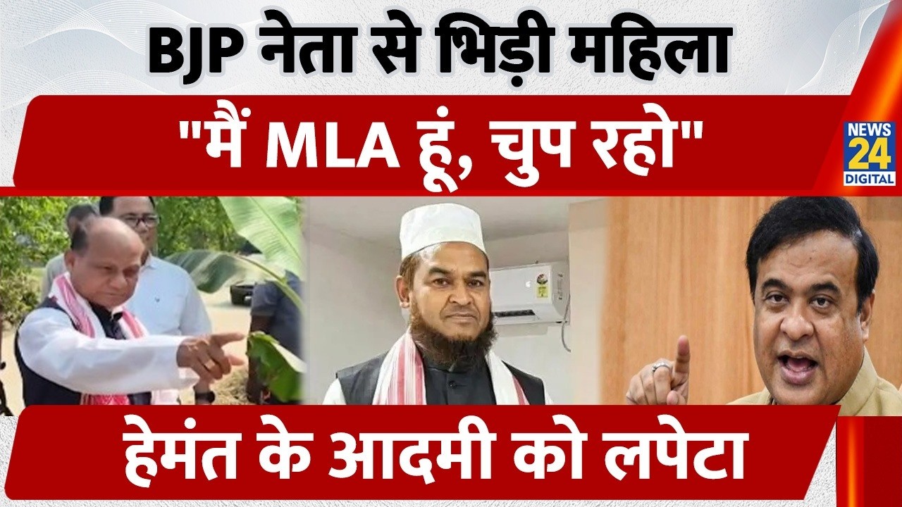 Assam News: BJP नेता से भिड़ी महिला 