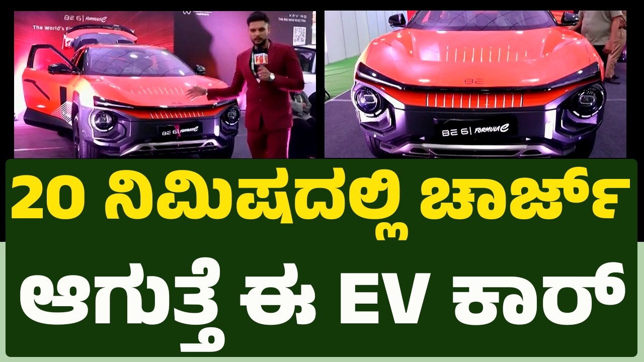 Mahindra Car : 20 ನಿಮಿಷದಲ್ಲಿ ಚಾರ್ಜ್​​ ಆಗುತ್ತೆ ಈ EV ಕಾರ್​​ | EV ready Expo 2026 | @newsfirstkannada