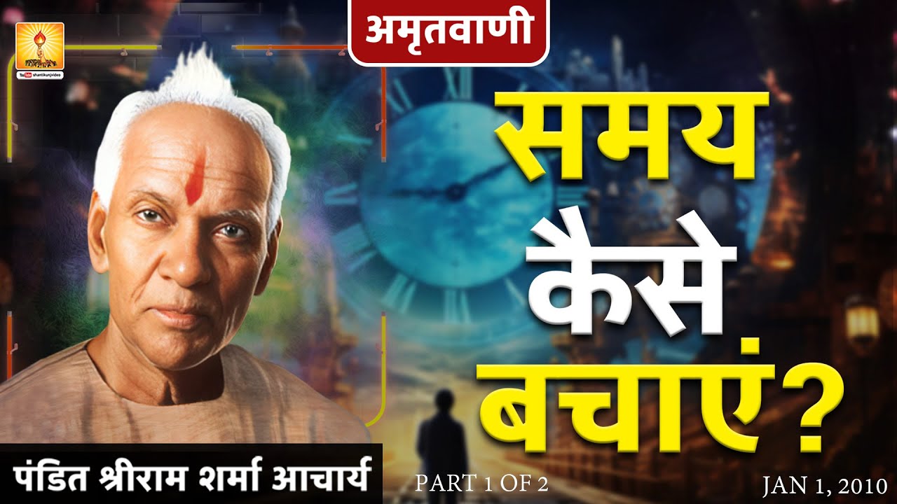 Amritvani - अमृतवाणी -  Part 1 of 2 : - समय कैसे बचाएं ? - Pujy Gurudev, Pt. Shriram Sharma,
