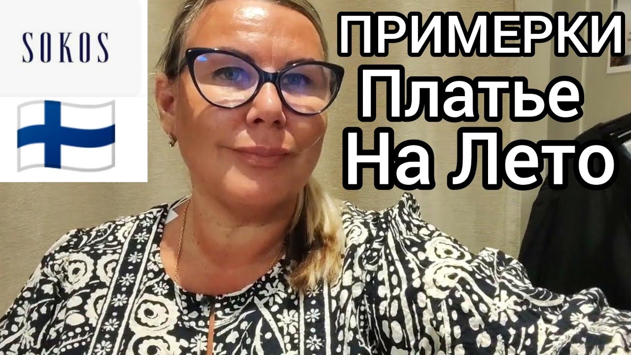 Sokos самый популярный магазин в Финляндии Примеряю одежду для полных женщин Как выбрать платье ?