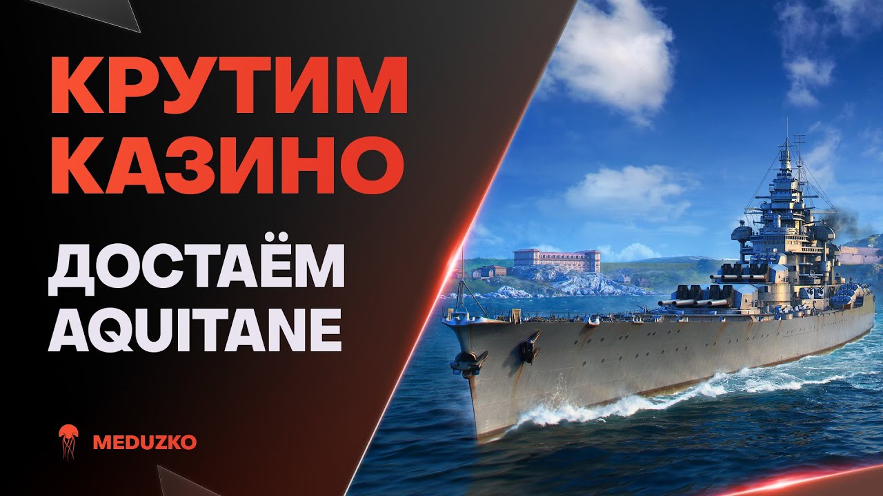 КРУТИМ РУЛЕТКУ ● ДОСТАЁМ AQUITAINE?