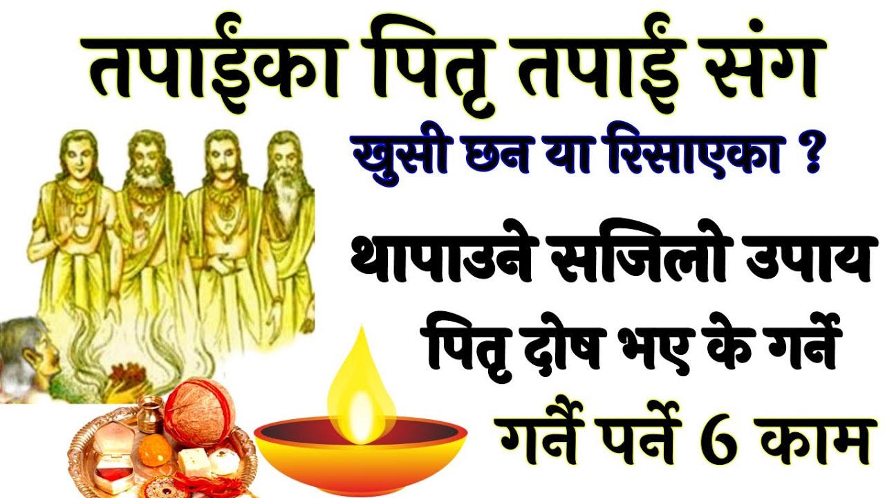 तपाईंका पितृ तपाईं संग खुसी या दुःखी, कसरी थापाउँने उपाय, Pitri Dosh, pitridosh kasari ke garne,