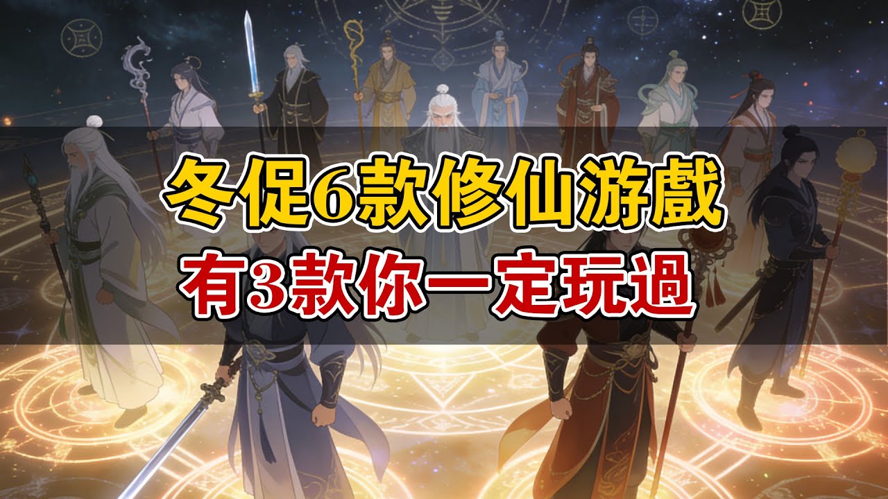 6款值得一玩的修仙遊戲，有3款你肯定玩過！最近steam冬季特賣，你還喜歡哪些影片中沒提到的修仙遊戲呢？請一定要在評論中告訴大家！