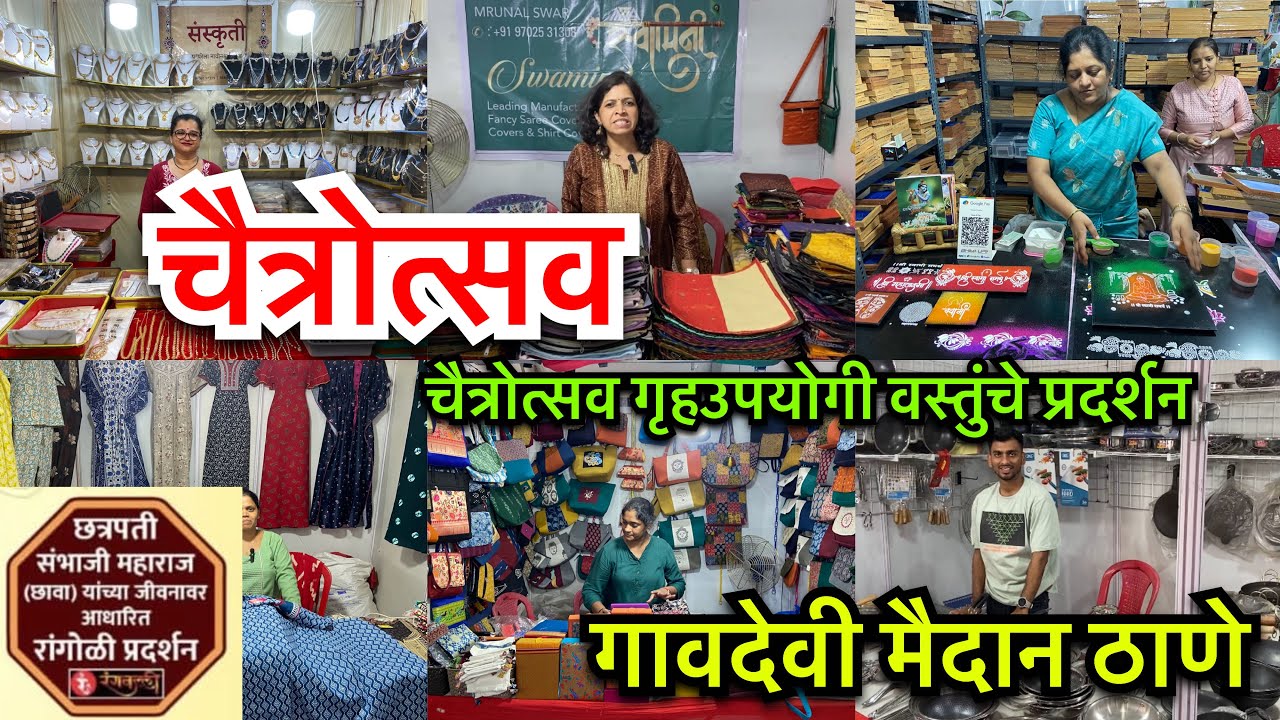 ठाणे गावदेवी मैदानात चैत्रोत्सव गृहउपयोगी वस्तुंचे भव्य प्रदर्शन | Thane Gavdevi Maidan chaitrotsav