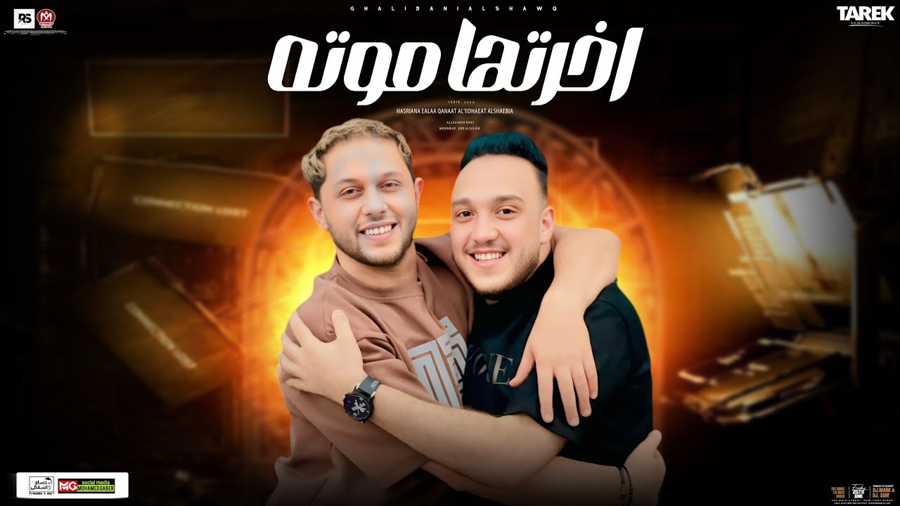كوكتيل روقان _حاتم المصري _مبقاش في حد مالي عنيا_توزيع محمد عبدالسلام 2025ترندتيك توك وطالعات حظ