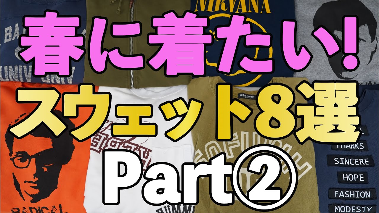 【スウェット8選Part②】2022ssこの春に着たい！SWEATご紹介！!