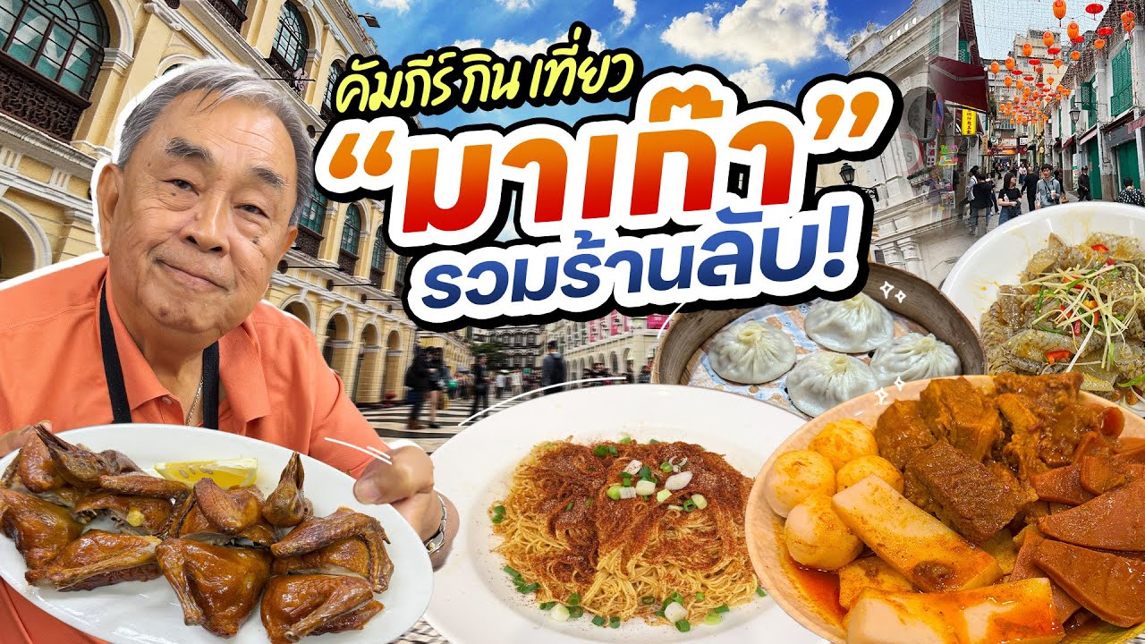 คัมภีร์ กิน เที่ยว “มาเก๊า” ฉบับลุงอ้วน !! 'รวมร้านลับ' ตะลุยกินสตรีทฟู้ดแบบคนท้องถิ่น