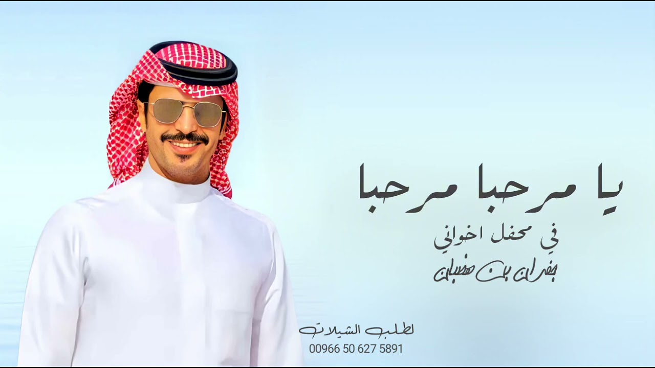 شيله ترحيبيه بالضيوف في زواج اخواني | يا مرحبا مرحبا في محفل اخواني | بدون اسماء اداء جفران بن هضبان