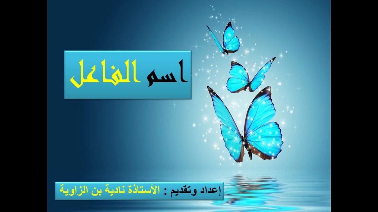 اسم الفاعل - تعريفه و صياغته - للثالثة إعدادي 2020 (الجزء الأول)
