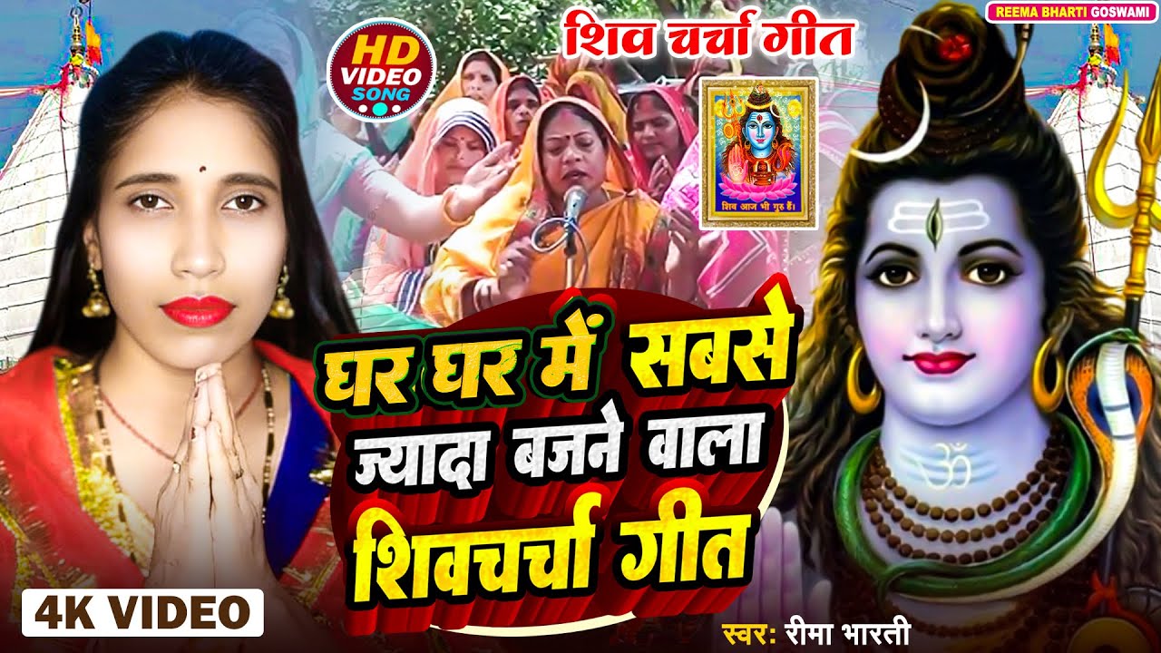 माई बिना छूटल नईहरवा | Shiv Charcha | Shiv Charcha geet | Shiv Charcha bhajan | Shiv guru bhajan