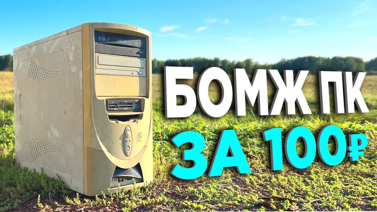 БОМЖ-ПК ЗА 100 РУБЛЕЙ ДЛЯ ИГР!🤯 ОФИГЕТЬ!