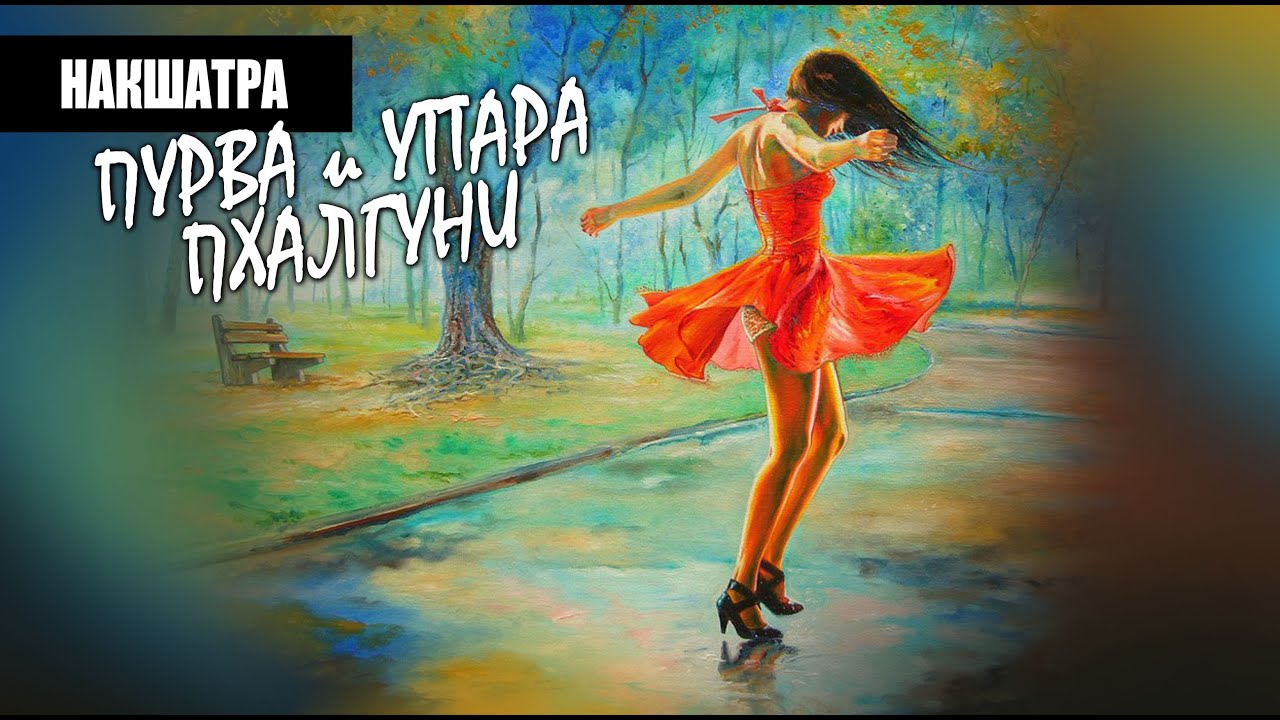 Накшатры Пурвапхалгуни и Уттарапхалгуни