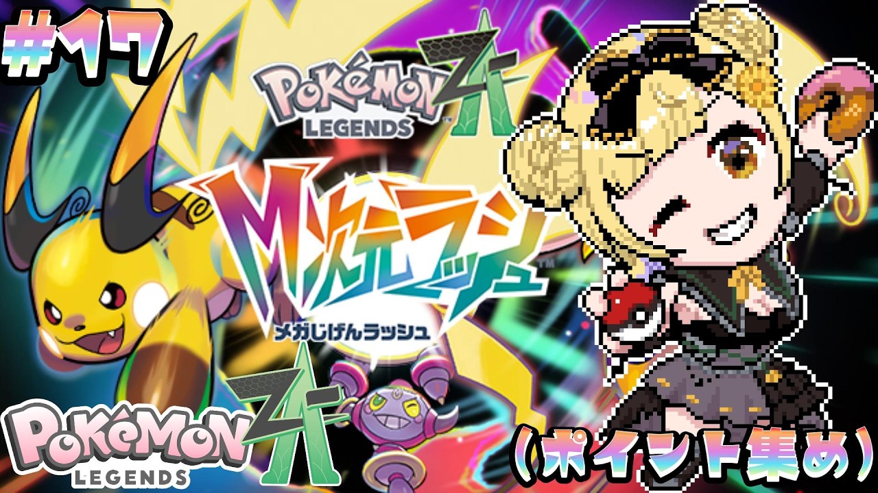 【 ポケモンZA / #雑談 】ポイント集め ！#17【 #シャルフル/雛菊いとた 】
