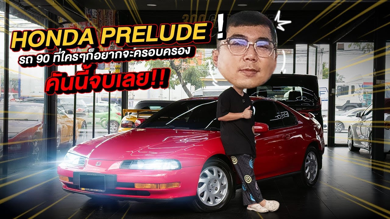 ทำมาหาเเดก : HONDA PRELUDE รถ 90 ที่ใครๆก็อยากจะครอบครอง คันนี้จบเลย!!