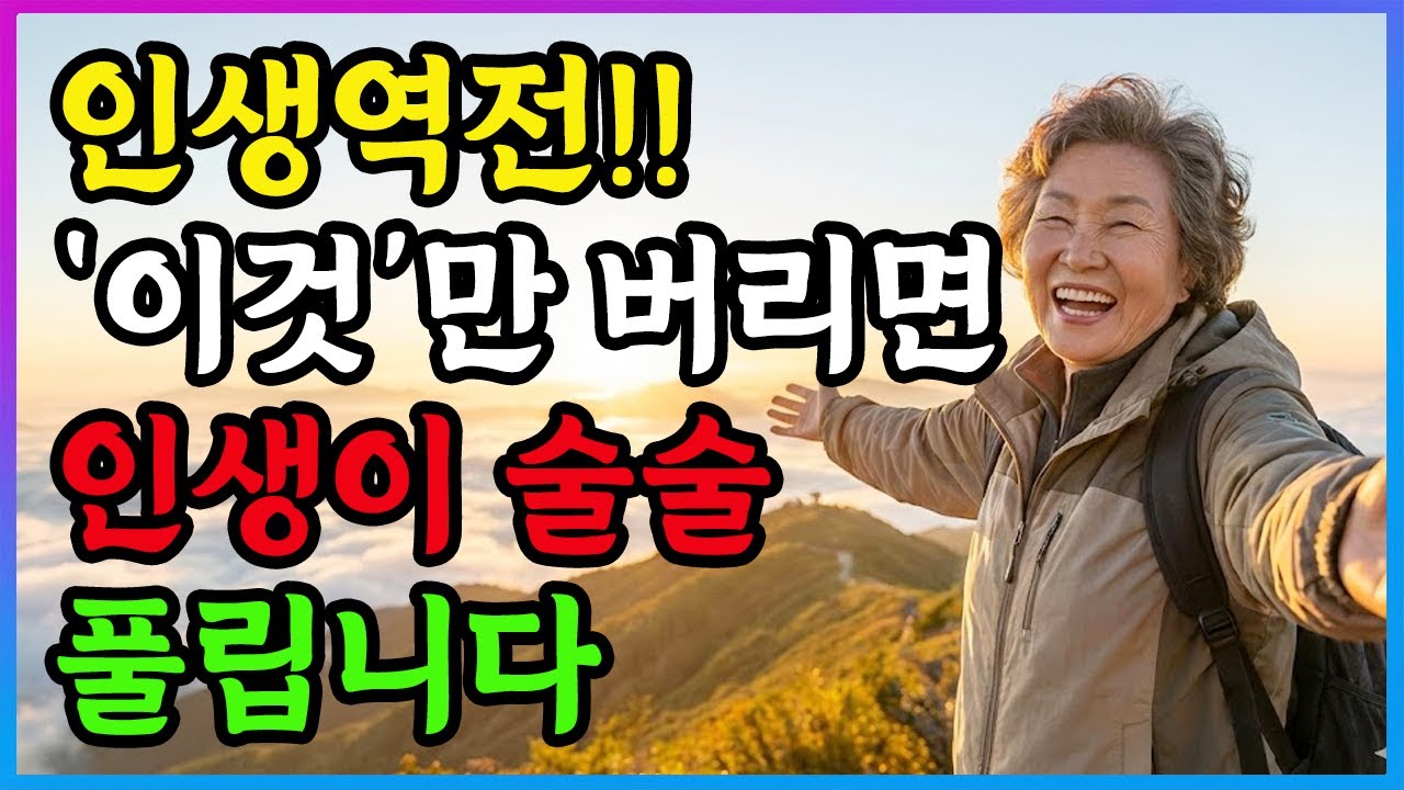 80대가 알려주는 '이것' 하나만 버렸더니 인생이 술술 풀리기 시작했습니다 | 시니어행복 | 인생역전