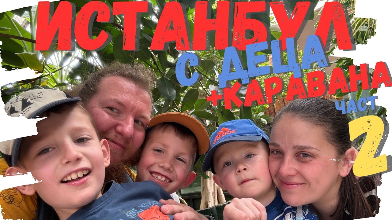 Истанбул с деца | част 2 | Legoland | SeaLife | Miniaturk |