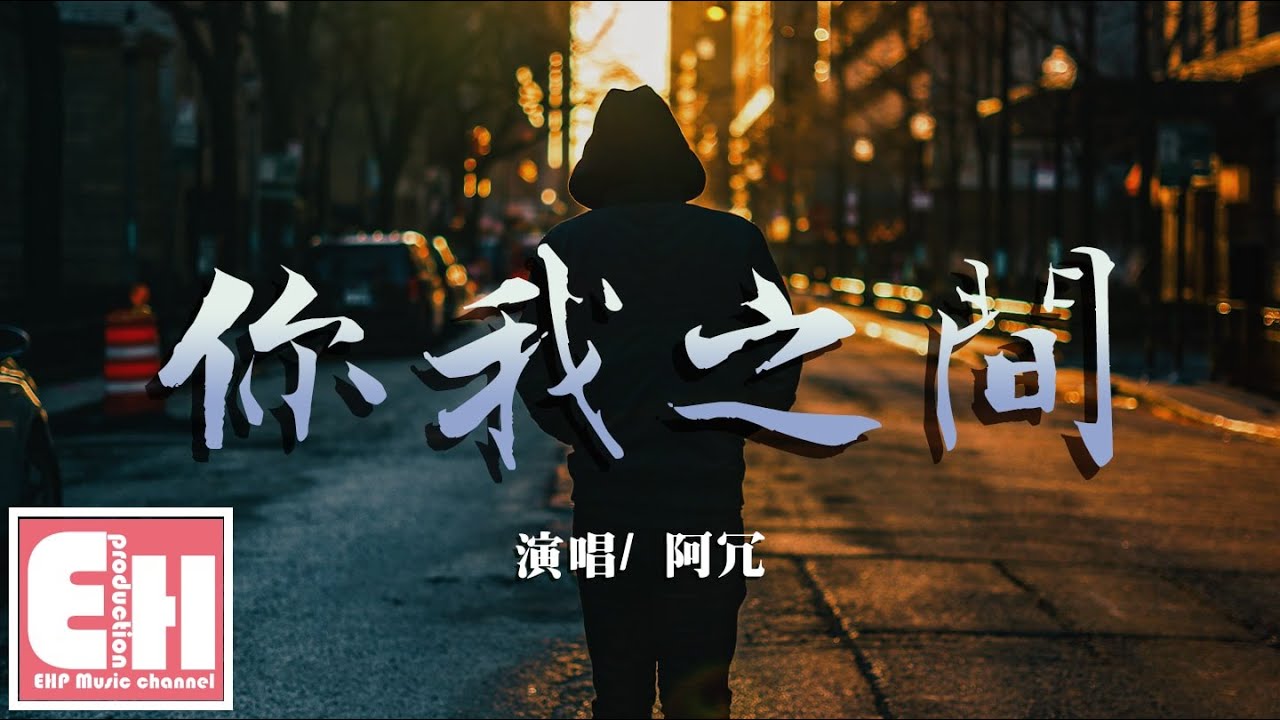 阿冗 - 你我之間『我正在一點一點與你融解，去學會孤獨一人擁抱黑夜。』【動態歌詞Lyrics】