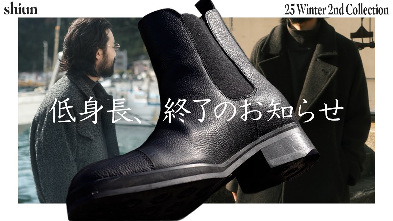 低身長、終了。身長が7.5cm盛れる本革ブーツついにリリース‼︎この世から低身長がいなくなります。【shiun Winter 2nd Collection】