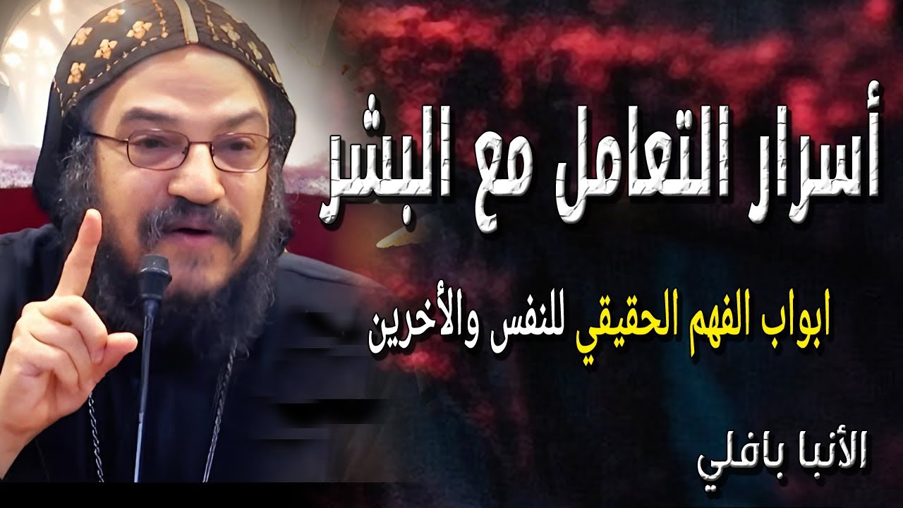 افهم أسرار التعامل مع البشر - ابواب الفهم الحقيقي للنفس والأخرين - نيافة الانبا بافلي