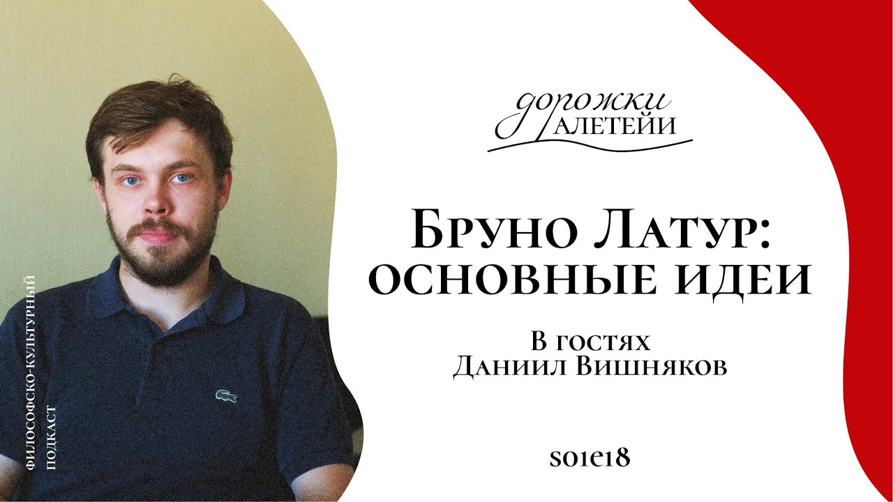 Бруно Латур | В гостях Даниил Вишняков | S01E18