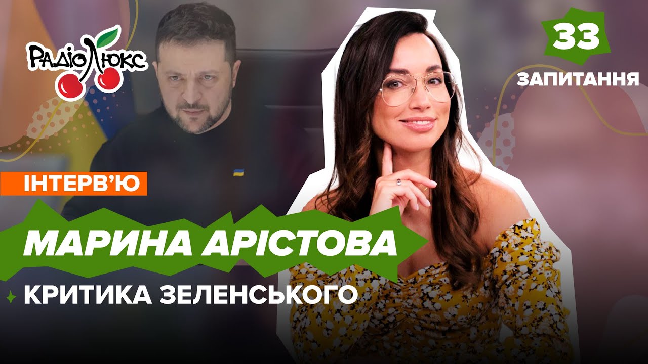 МАРИНА АРІСТОВА: критика Зеленського, дружба з Першою Леді, зради чоловіка | 33 запитання