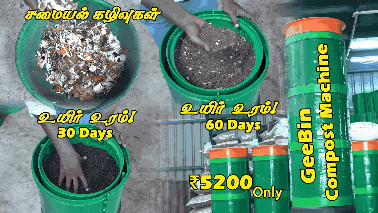 GeeBin – உங்கள் சமையல் கழிவுகளை உயிர் உரமாக மாற்றும் அதிசய இயந்திரம்! 🌿🪴✅️