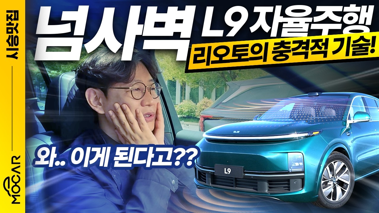 중국의 테슬라, 리오토 L9 자율주행 시승기!...이건 정말 대박, 긴장할 만 하네!