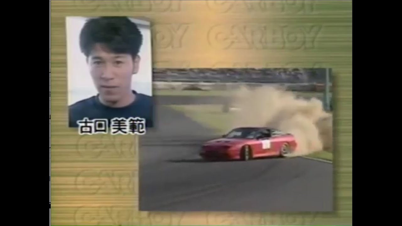 Carboy ドリコンGPスペシャル  超ドリフトテクニック 古口美範 Super Special Drift Technic