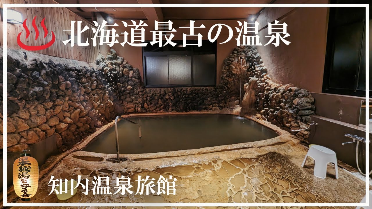 【道南の温泉】知内温泉旅館 日本秘湯を守る会会員 自家源泉 JR東日本が選ぶ地・温泉35湯のひとつ