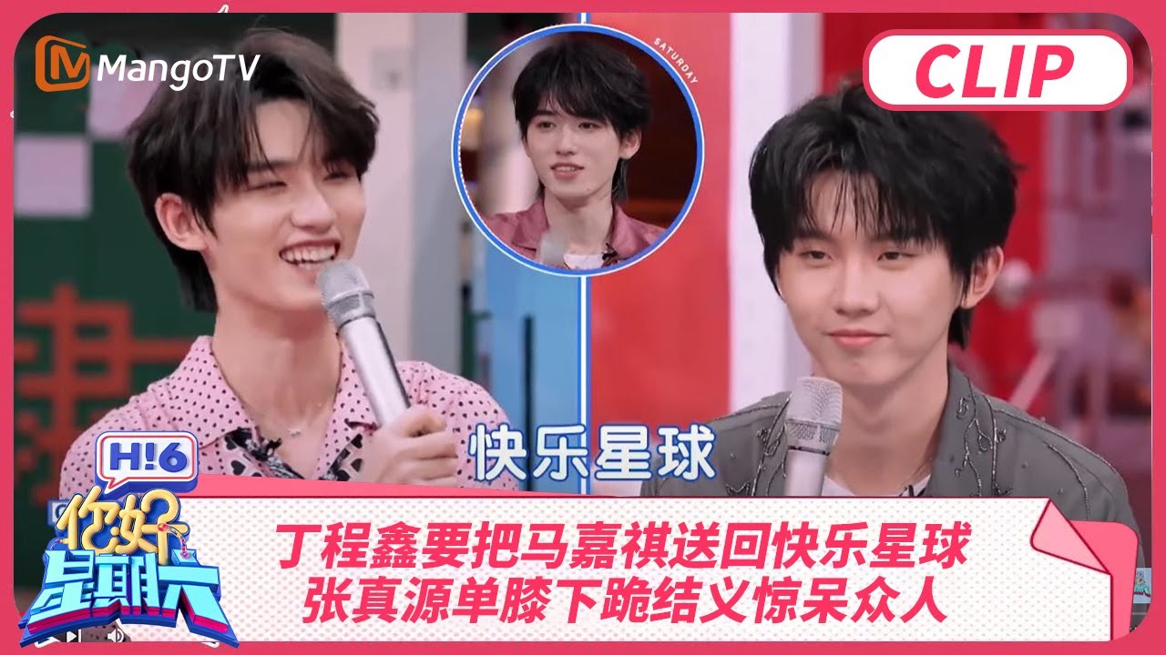 丁程鑫要把马嘉祺送回快乐星球  张真源单膝下跪结义惊呆众人 | 你好星期六 Hello Saturday | MangoTV