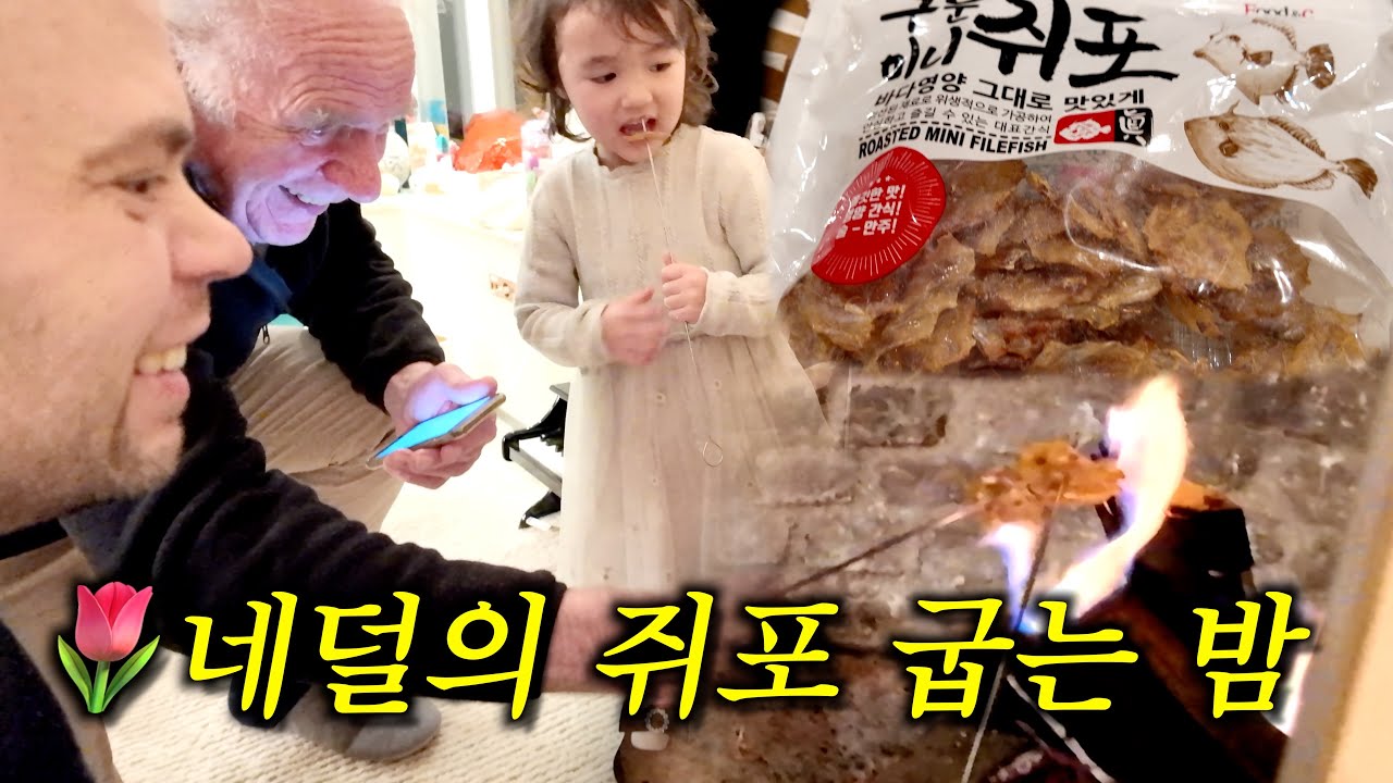 쥐포를 처음 먹어 본 네덜란드 아버님과 남편 반응이.. ㅋㅋ