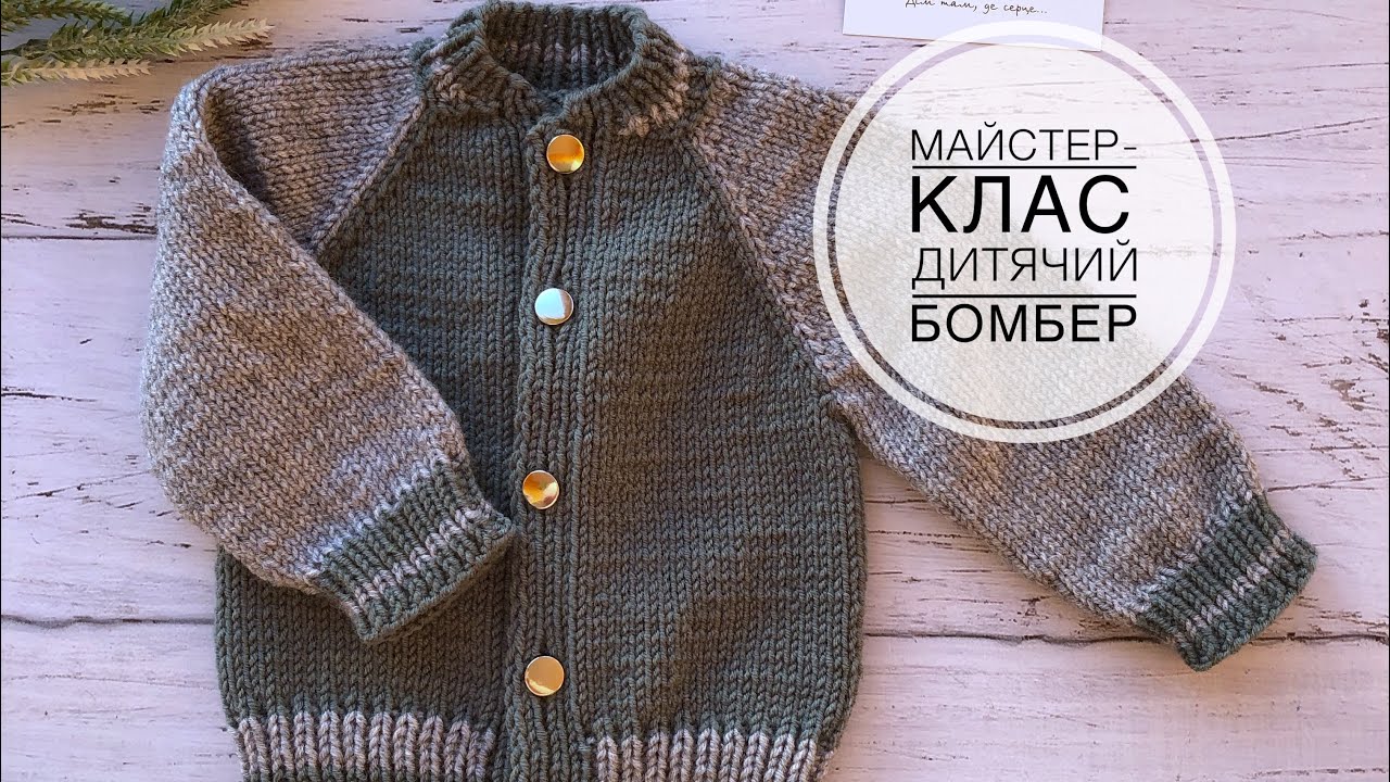 Дитячий бомбер. Детальний майстер-клас