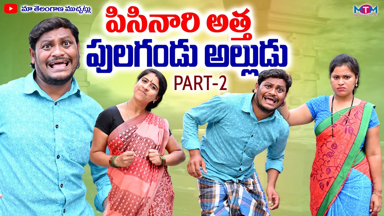 పిసినారి అత్త పులగండు అల్లుడు PART - 2 | PISINARI ATTA PULAGANDU ALLUDU FULL COMEDY SHORT FILM 2024