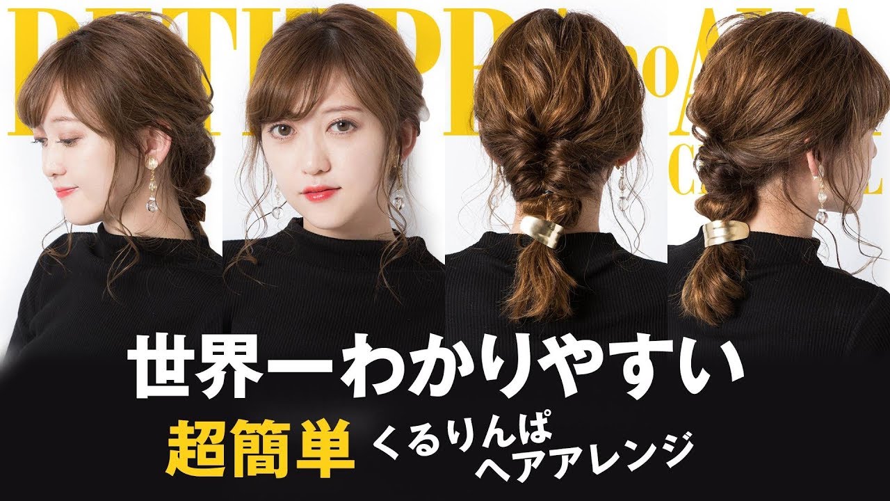 【世界一わかりやすい#4】寝坊した朝でもちゃんとしてる風に見える時短簡単ヘアアレンジ♡【全体を巻かなくてOK！】