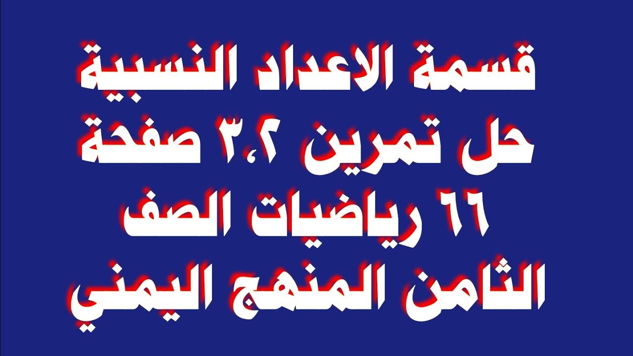 قسمة الاعداد النسبية حل تمرين 3،2 صفحة 66 رياضيات الصف الثامن المنهج اليمني