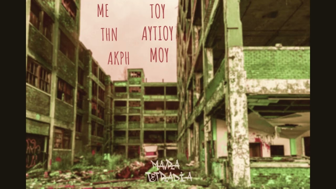 ΑκροΒάτης - Με την άκρη του αυτιού μου
