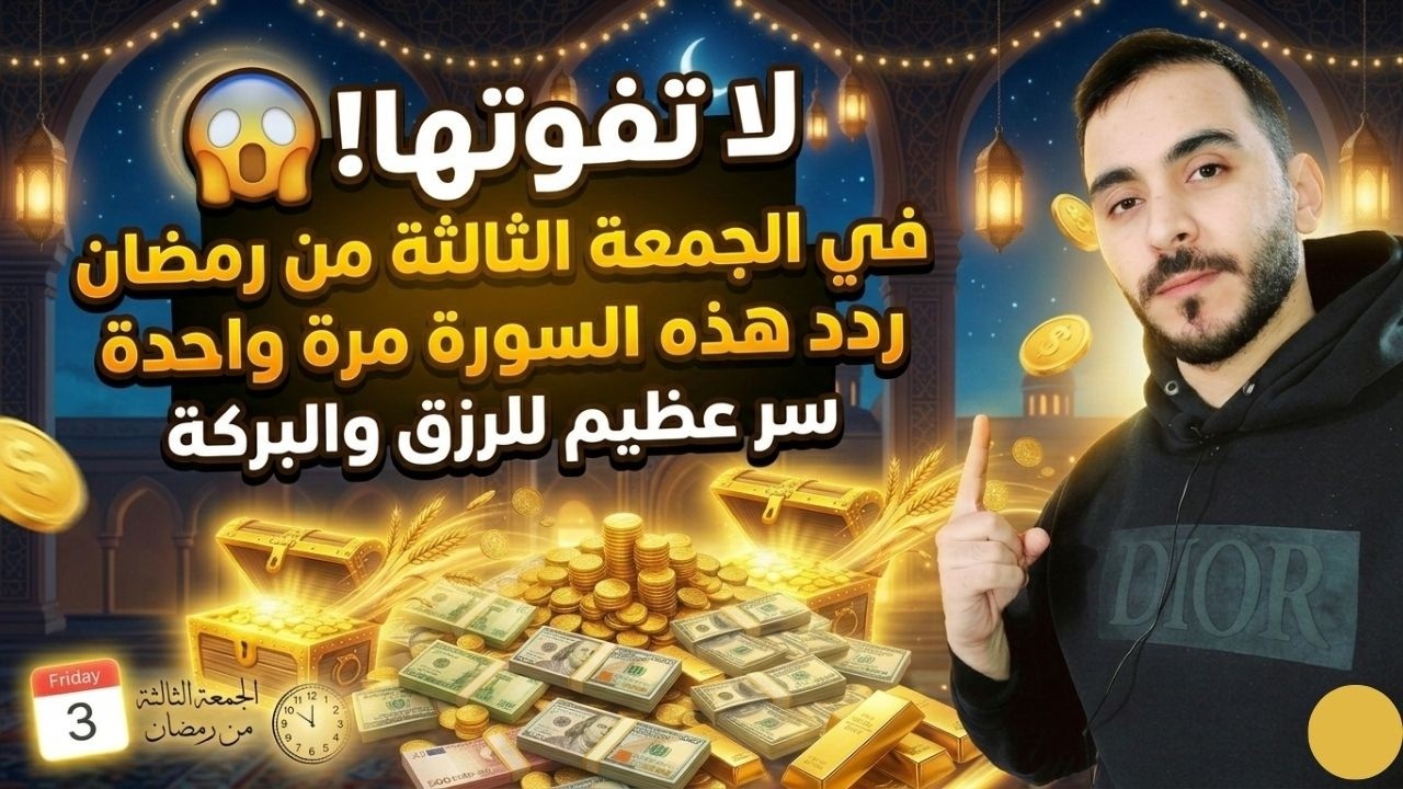 لا تخرج من الجمعة الثالثة في رمضان قبل قراءة هذه السورة.. سرٌ عظيم في سعة الرزق والبركة