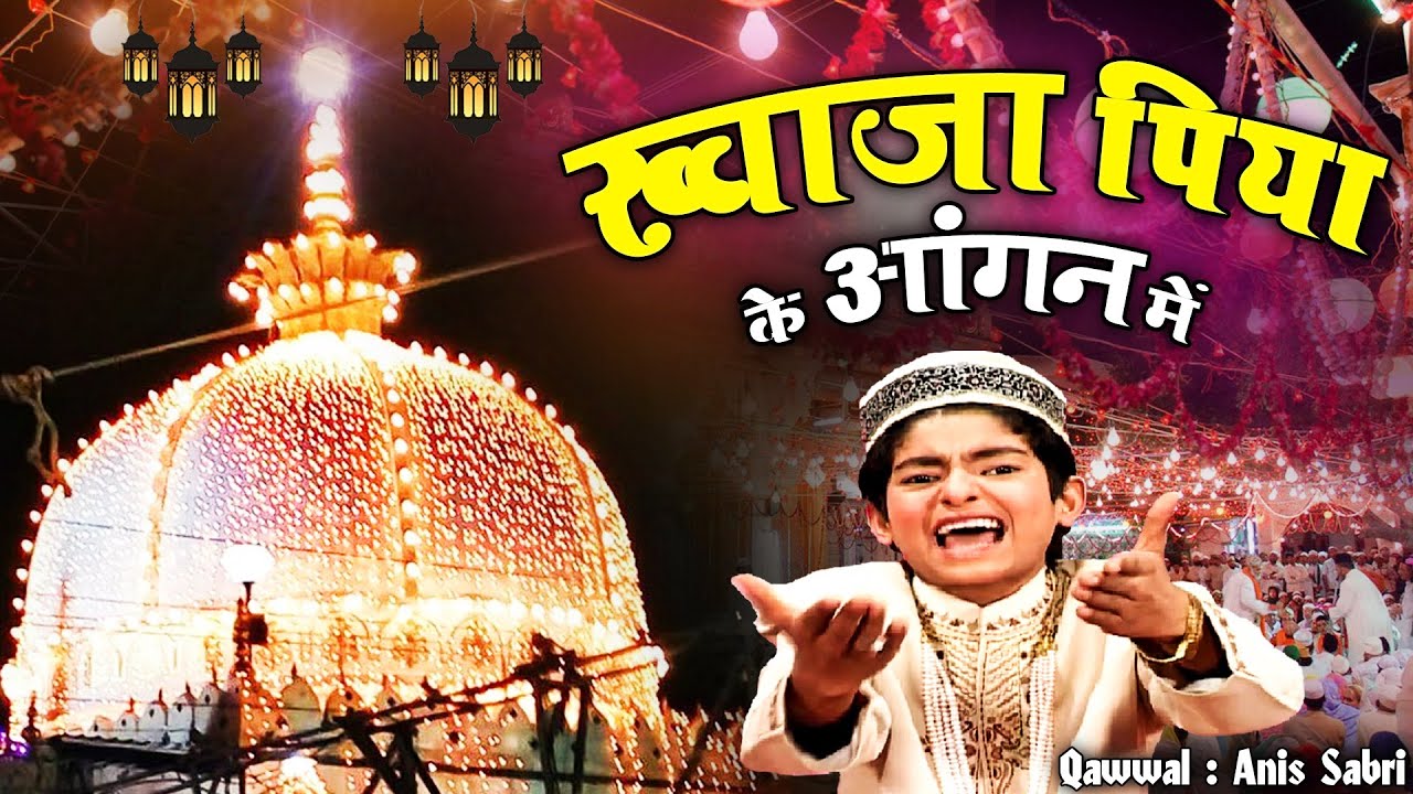 Khawaja Piya Ke Aagan Mai - Anis Sabri - ख्वाजा पिया के आँगन मे - Khwaja Gareeb Nawaz Qawwali 2025