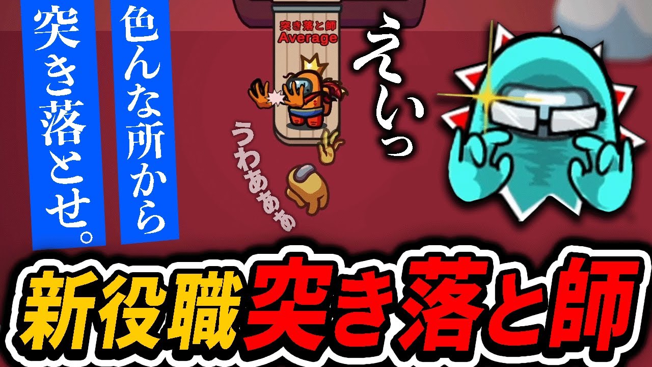 【近アモ】新役職「突き落と師」！？クルーを突き落とすのが面白すぎたwww【Among Us / アモアス】