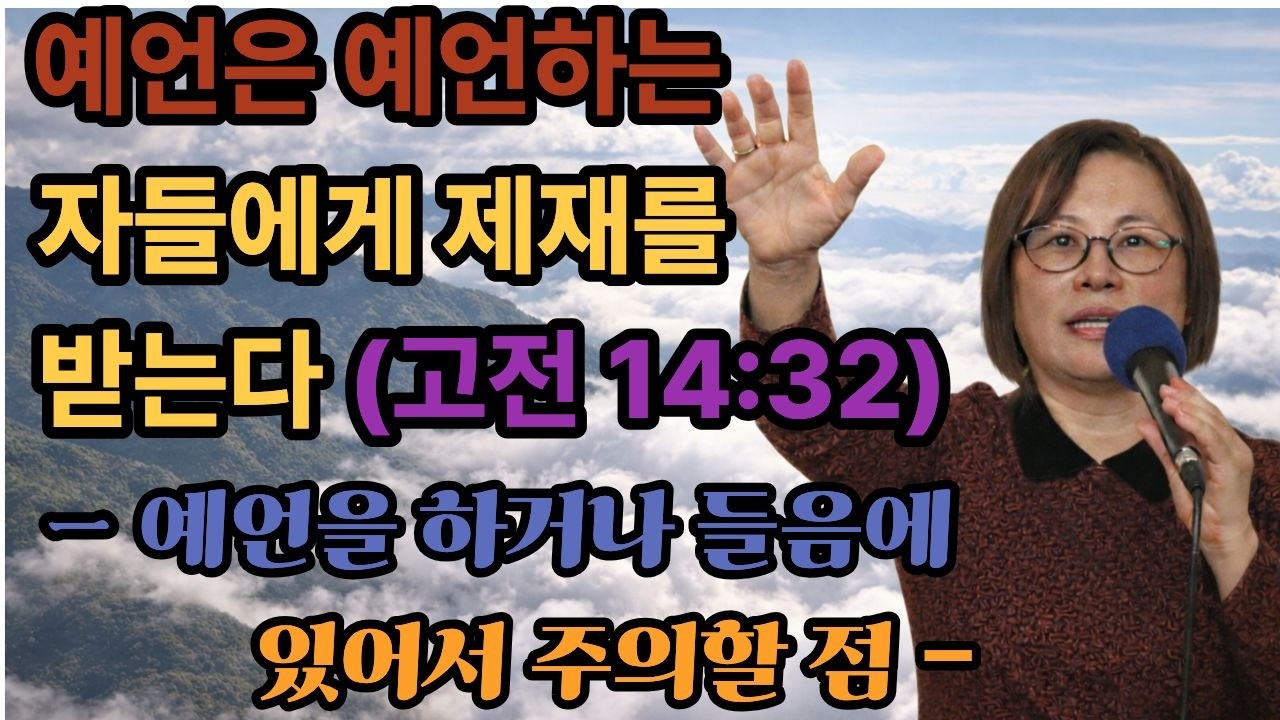 🔥예언을 하거나 들음에 있어서 주의할 점! (강추)🔥| (고전 14:32 ) |