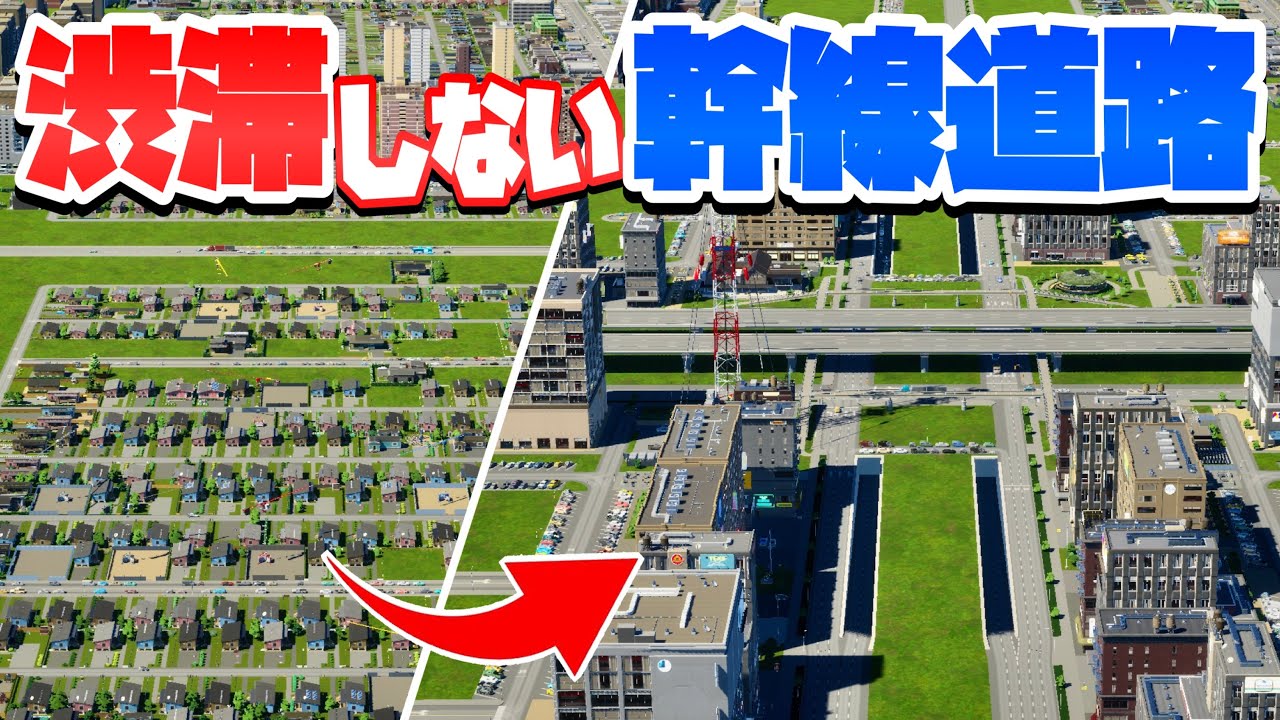都市の真ん中に渋滞しない幹線道路を作ろう #4 【Cities: Skylines 2 : シティーズスカイライン2 PC 実況 攻略】#渋滞しない大都市開発