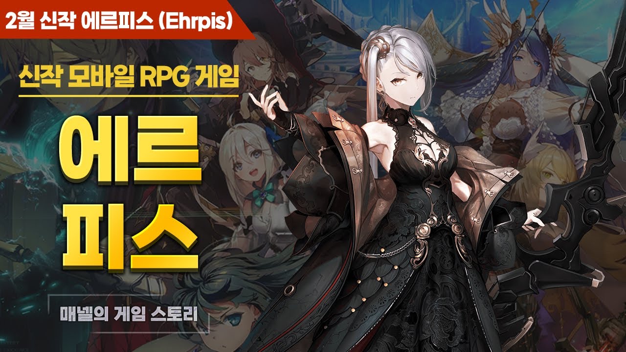 에르피스 (Ehrpis) 리뷰 | 무과금으로도 할만한 신작 모바일 RPG 게임