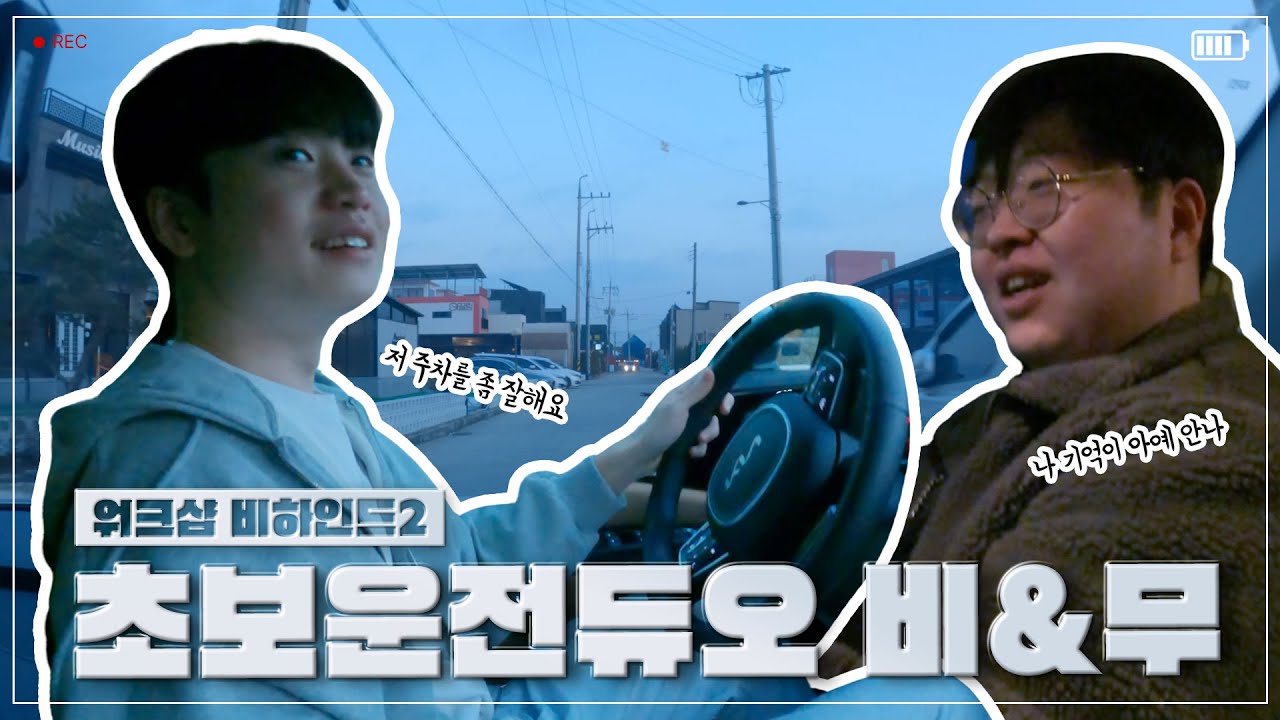 초보운전듀오의 우당탕탕 운전연수
