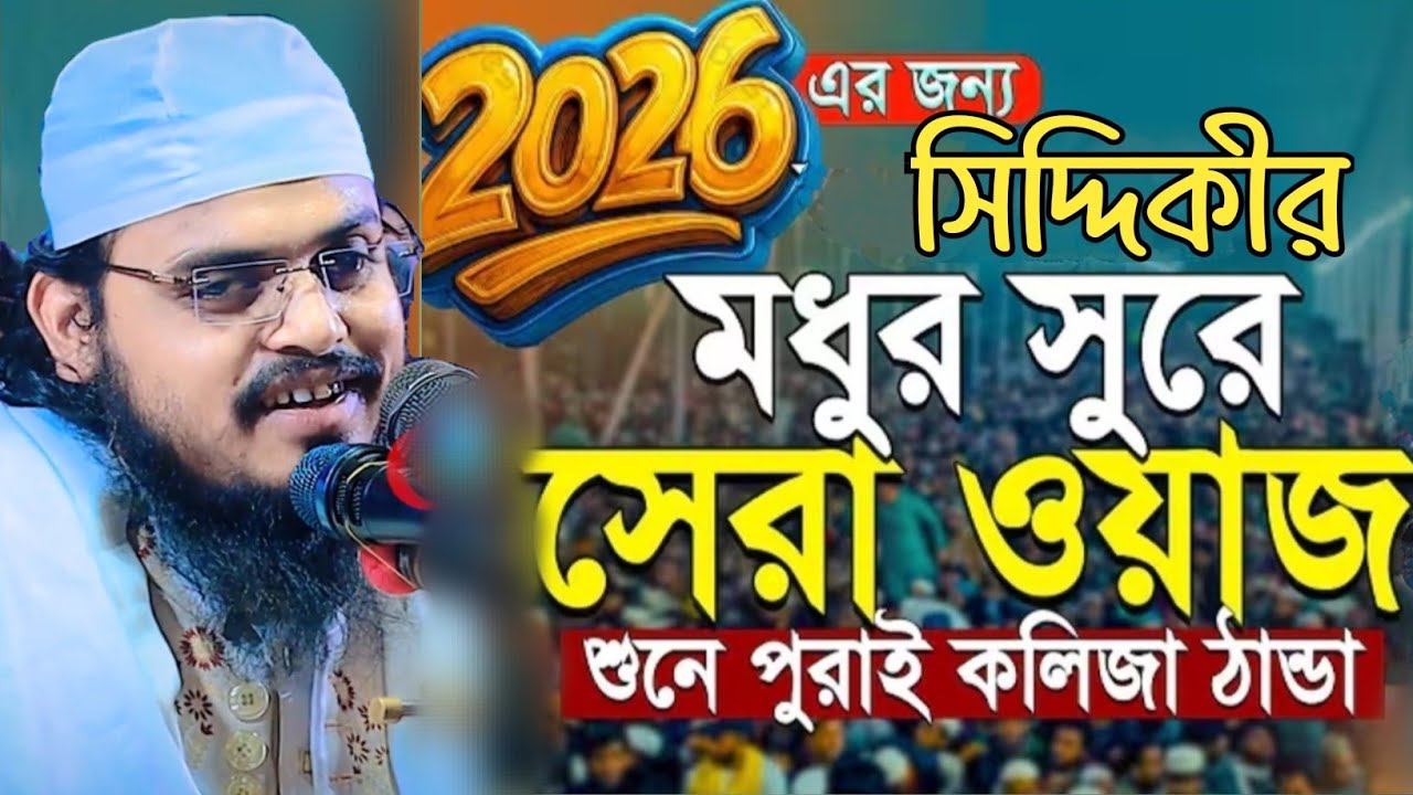 মধুর সুরে সিদ্দিকীর কান্নার সেরা ওয়াজ || মোবারক হোসেন সিদ্দিকী চাঁদপুর || mubarak hosen siddiki