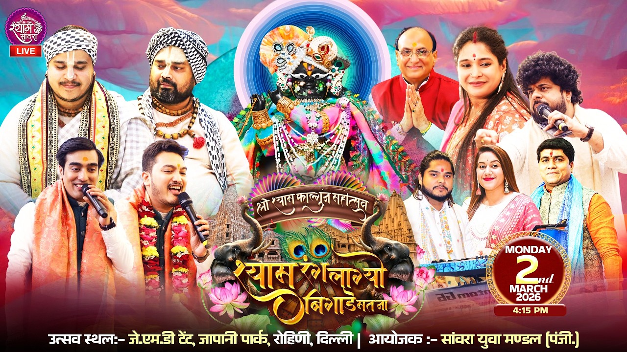 🔴LIVE : श्री श्याम फाल्गुन महोत्सव || #chitravichitra #shubhamrupam #reshmisharma #sourabhsharma